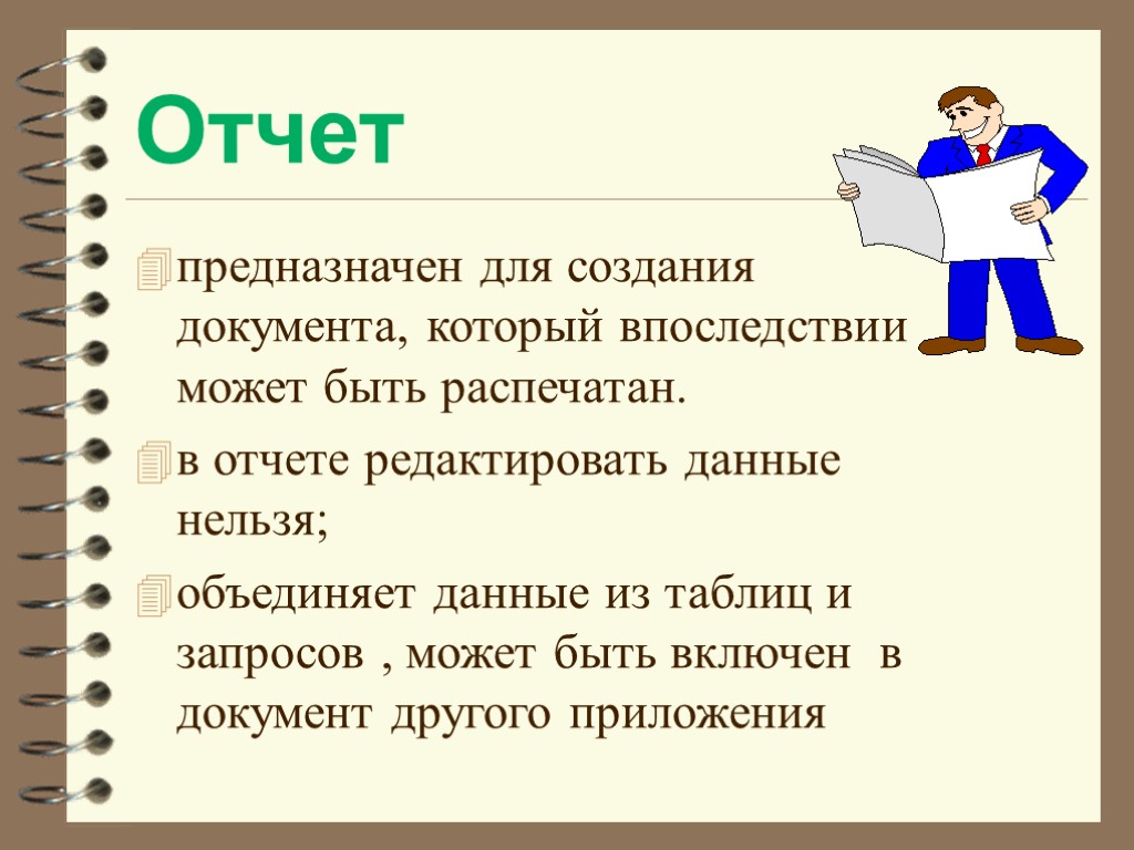 Отчет предназначен для создания документа, который впоследствии может быть распечатан. в отчете редактировать данные